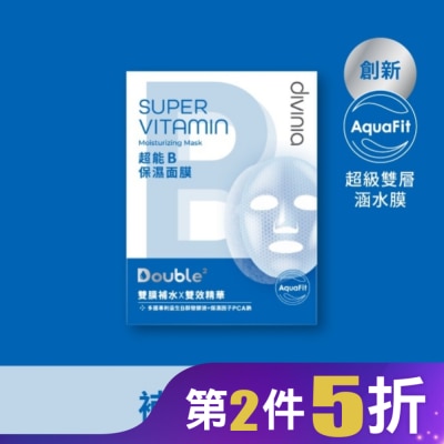 Divinia蒂芬妮亞 Divinia超能B保濕面膜/5入-箱購