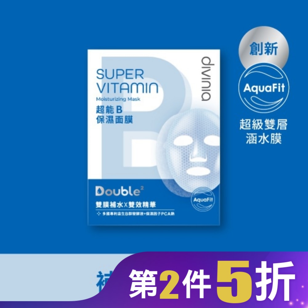 Divinia超能B保濕面膜/5入-箱購