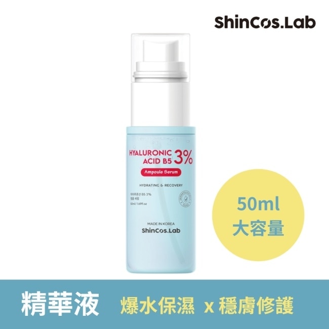 韓國ShinCos.Lab 玻尿酸B5保濕精華液50ml