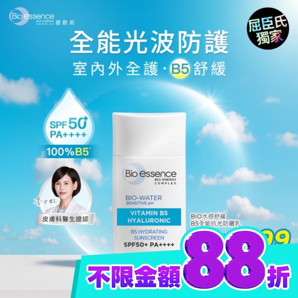 碧歐斯 BIO水感舒緩B5全能抗光防曬乳SPF50+PA++++40ml image