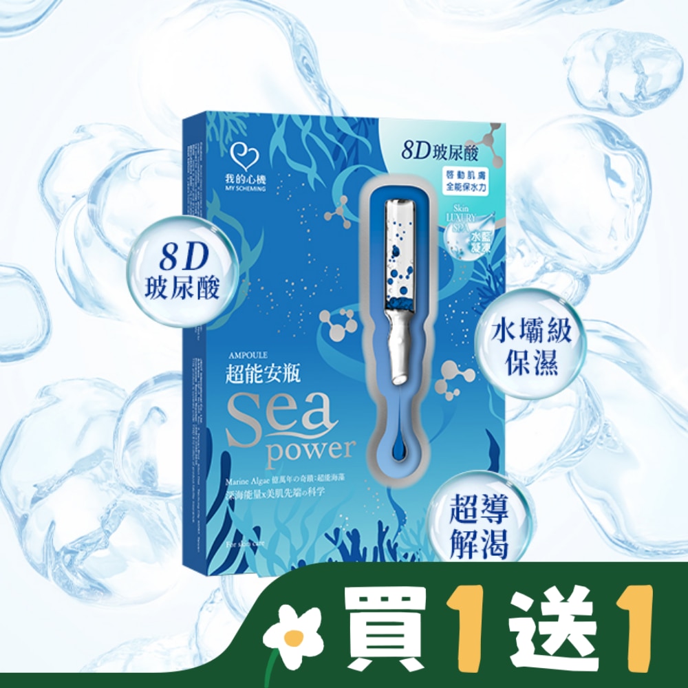My Scheming 我的心機 我的心機 超能安瓶8D玻尿酸極水潤澤面膜(4入)