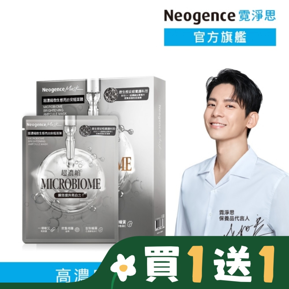 NEOGENCE 霓淨思超濃縮微生態亮白安瓶面膜4入