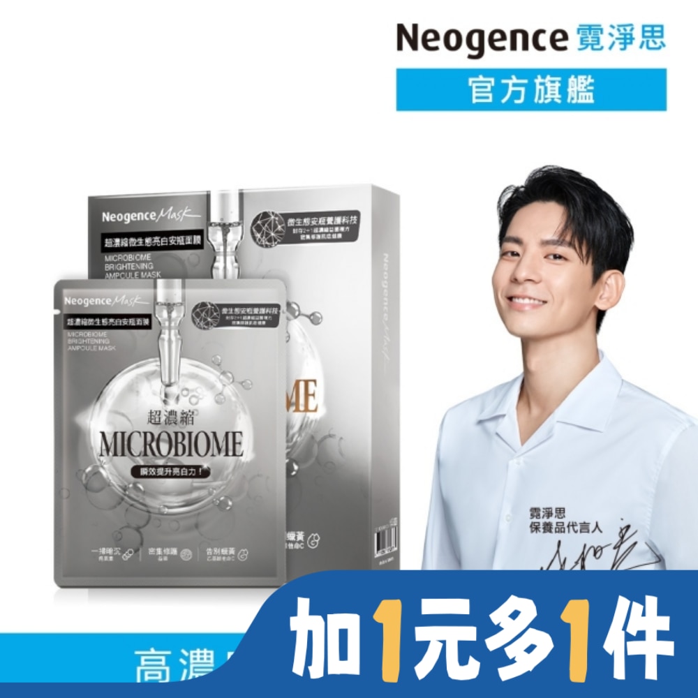NEOGENCE 霓淨思超濃縮微生態亮白安瓶面膜4入