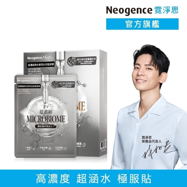 霓淨思超濃縮微生態亮白安瓶面膜4入