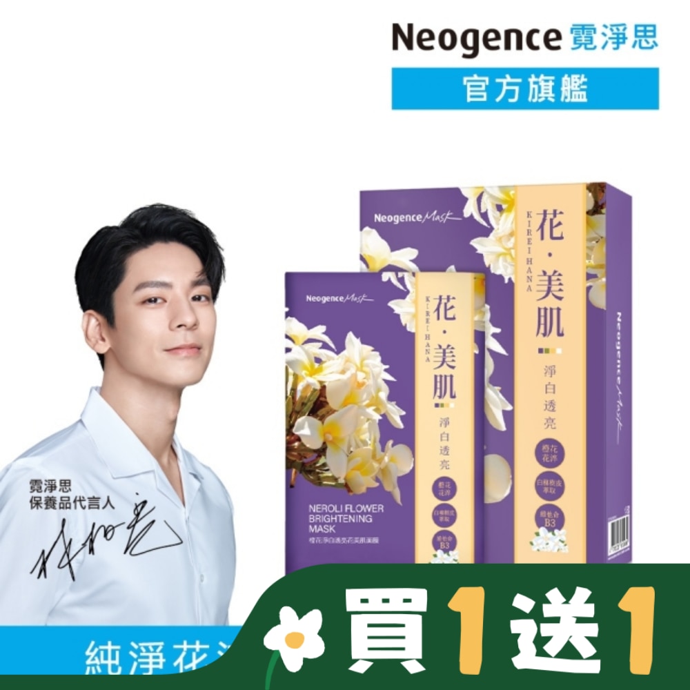霓淨思橙花淨白透亮花美肌面膜6入