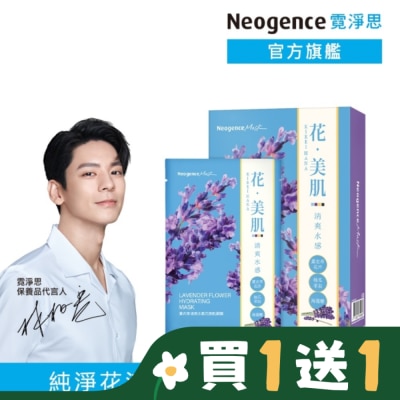 NEOGENCE 霓淨思薰衣草清爽水感花美肌面膜6入