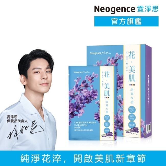 霓淨思薰衣草清爽水感花美肌面膜6入