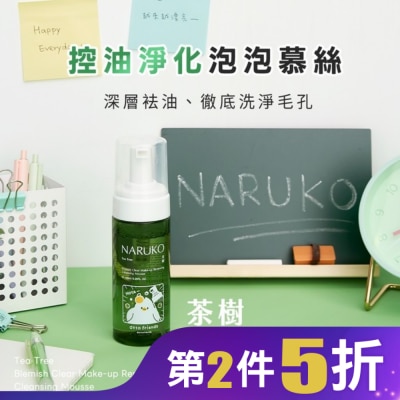 NARUKO 牛爾親研 NARUKO 茶樹粉刺快閃洗卸兩用慕絲150ml(dtto friends限定版)