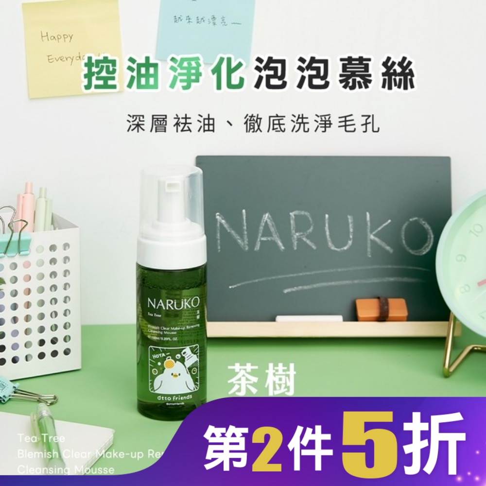 NARUKO 茶樹粉刺快閃洗卸兩用慕絲150ml(dtto friends限定版)