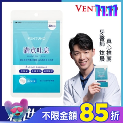 VENTUNO VENTUNO 滿點吐息錠(900mg*30錠/1袋)