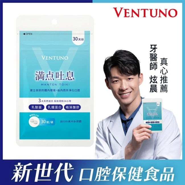 VENTUNO 滿點吐息錠(900mg*30錠/1袋)