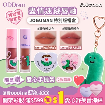 ODDISM ODDism盡情迷絨唇釉-JOGUMAN特別版禮盒組(限定色2gx2+愛心造型手機支架)