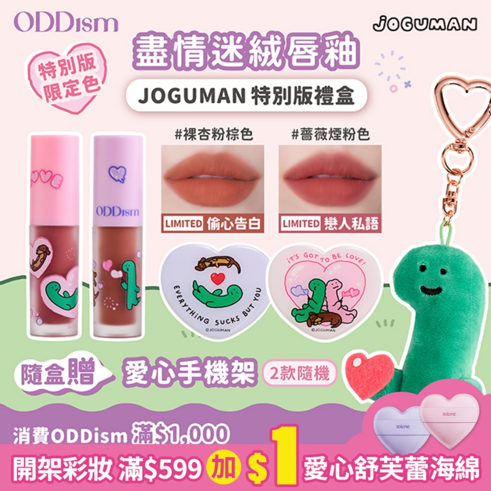ODDism盡情迷絨唇釉-JOGUMAN特別版禮盒組(限定色2gx2+愛心造型手機支架)