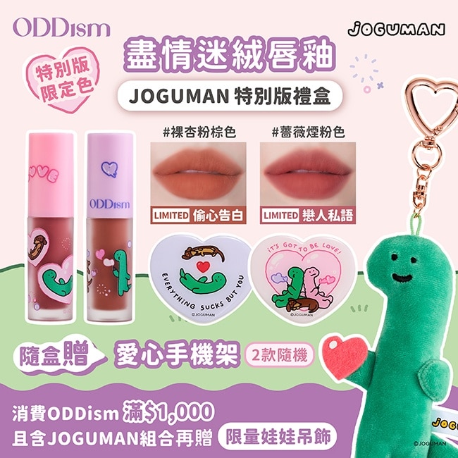 ODDism盡情迷絨唇釉-JOGUMAN特別版禮盒組(限定色2gx2+愛心造型手機支架)