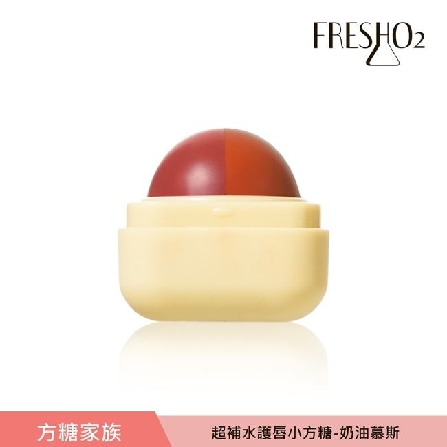 FreshO2 超補水護唇小方糖-奶油慕斯Smooth like butter 6.8g