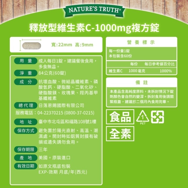 綠萃淨 釋放型維生素C-1000mg複方錠(60錠/瓶)