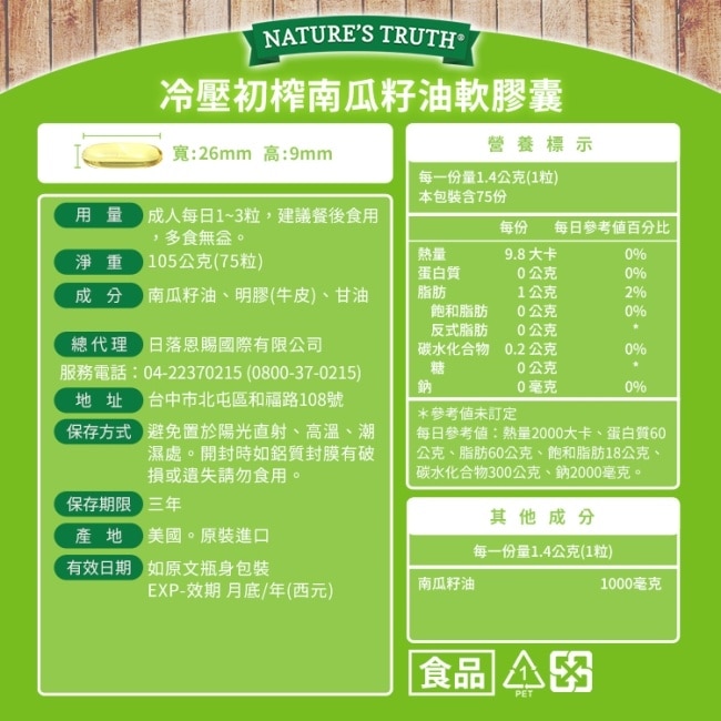 綠萃淨 冷壓初榨南瓜籽油軟膠囊(75粒/瓶)