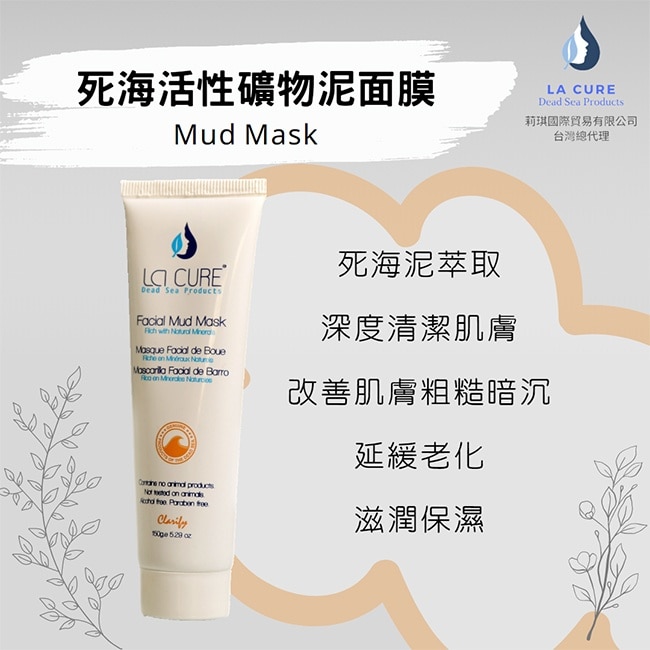 La Cure死海活性礦物泥面膜150ml