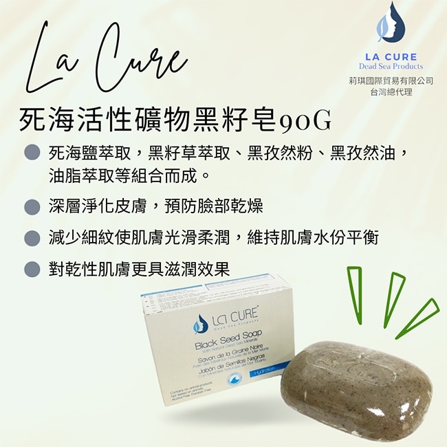 La Cure死海活性礦物黑籽草皂90g