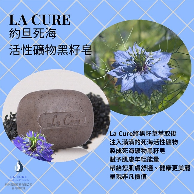 La Cure死海活性礦物黑籽草皂90g