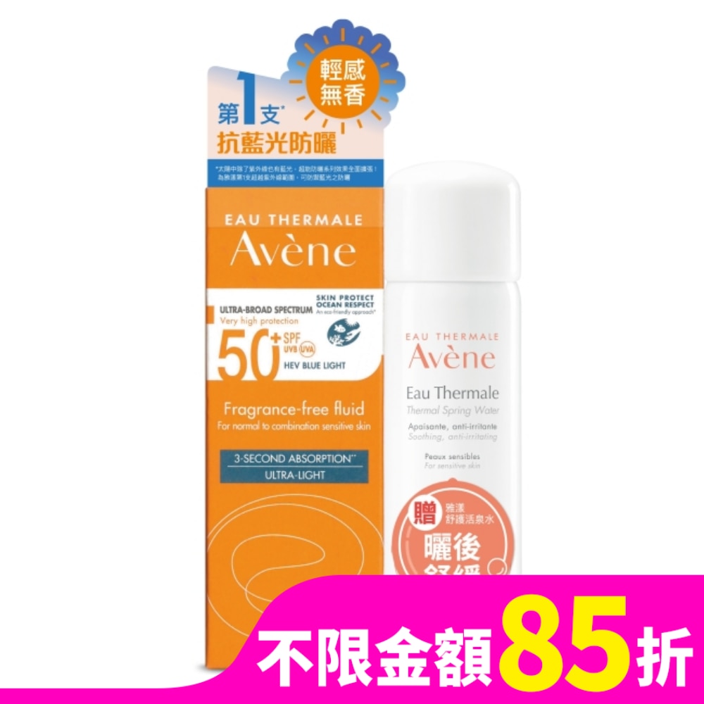 雅漾超能輕感防曬液(無香)SPF50+超值活泉組(超能輕感防曬液(無香)SPF50+50ml+舒護活泉水50ml)