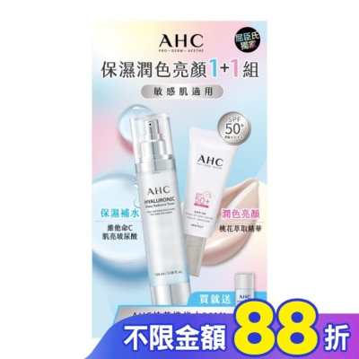 AHC AHC透亮保濕機能水+柔光潤色防曬組(130+20)ML