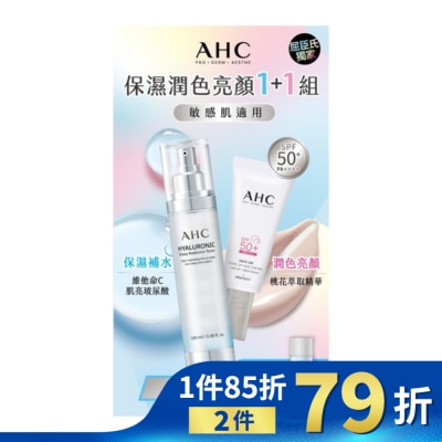 AHC AHC透亮保濕機能水+柔光潤色防曬組(130+20)ML