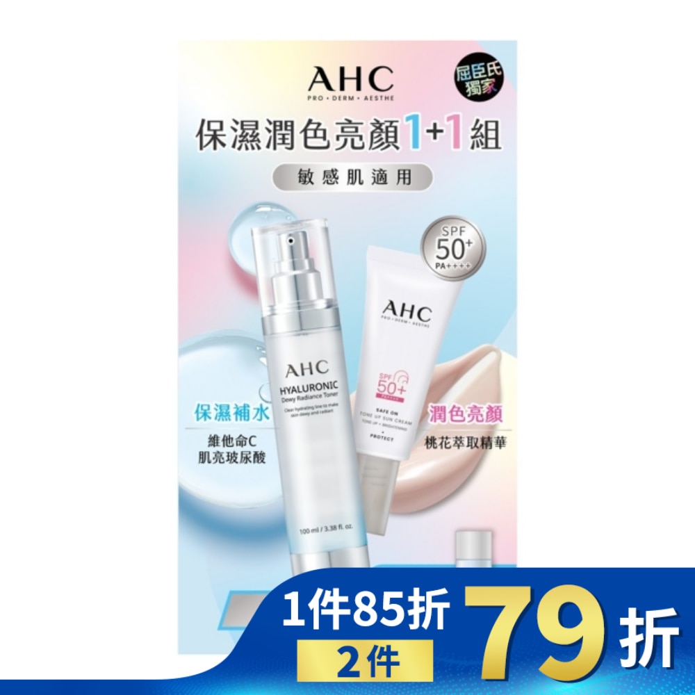 AHC透亮保濕機能水+柔光潤色防曬組(130+20)ML