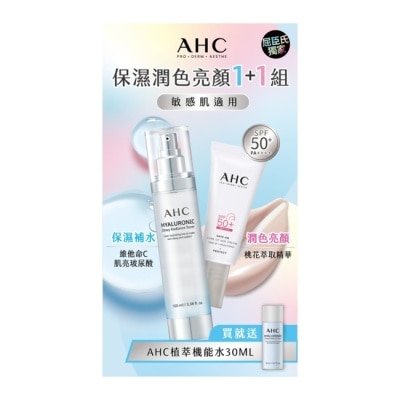 AHC AHC透亮保濕機能水+柔光潤色防曬組(130+20)ML