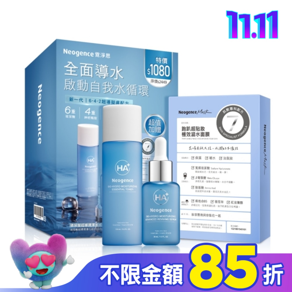 霓淨思玻尿酸超導潤澤水感保濕組