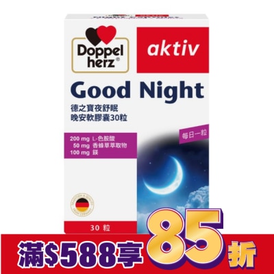 DOPPELHERZ 德之寶夜舒眠晚安軟膠囊 30粒
