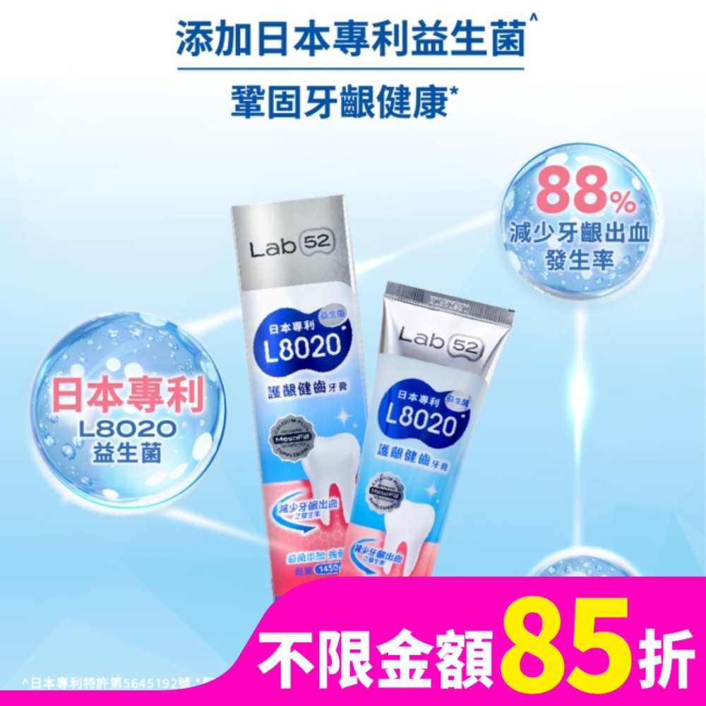 LAB52 Lab52 齒妍堂 L8020益生菌 護齦健齒牙膏 110g