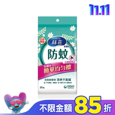 SILCOT絲花 絲花防蚊濕紙巾外出包20枚