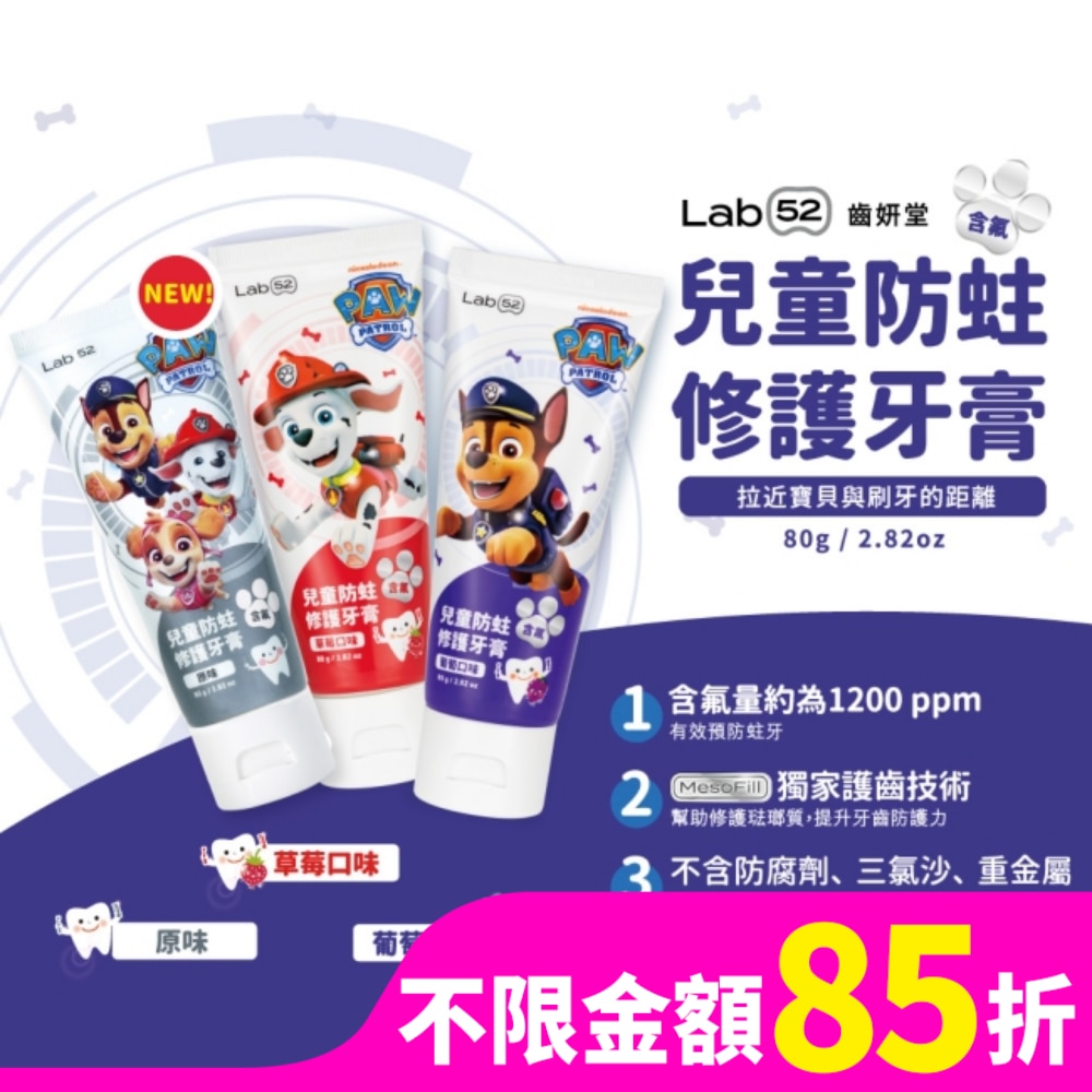 汪汪隊立大功 Lab52 齒妍堂 兒童防蛀修護牙膏 葡萄口味 80g