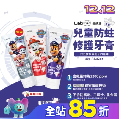 Lab52 齒妍堂 汪汪隊立大功 Lab52 齒妍堂 兒童防蛀修護牙膏 草莓口味 80g
