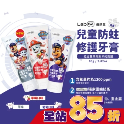 Lab52 齒妍堂 汪汪隊立大功 Lab52 齒妍堂 兒童防蛀修護牙膏 草莓口味 80g