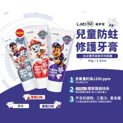 LAB52 汪汪隊立大功 Lab52 齒妍堂 兒童防蛀修護牙膏 草莓口味 80g