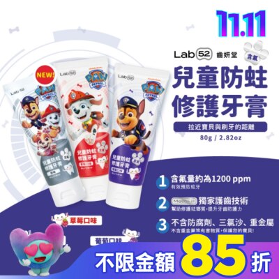 Lab52 齒妍堂 汪汪隊立大功 Lab52 齒妍堂 兒童防蛀修護牙膏 原味 80g