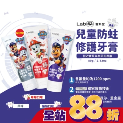Lab52 齒妍堂 - 汪汪隊立大功 Lab52 齒妍堂 兒童防蛀修護牙膏 原味 80g