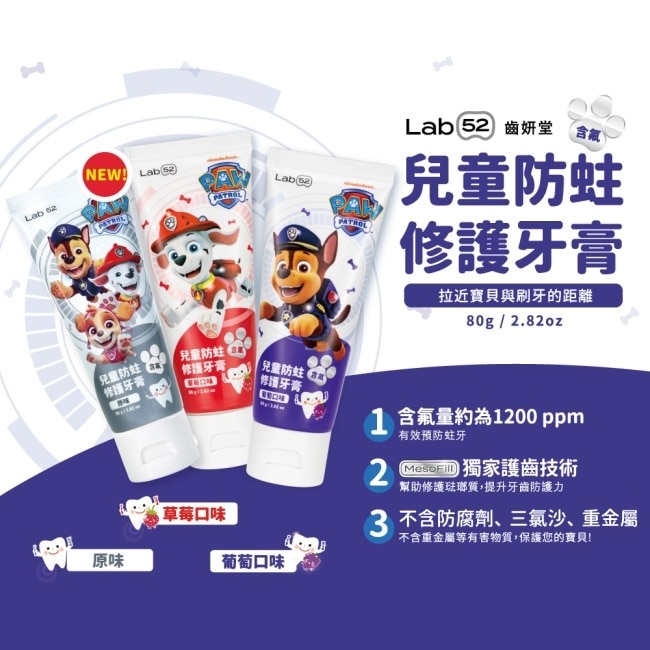 汪汪隊立大功 Lab52 齒妍堂 兒童防蛀修護牙膏 原味 80g