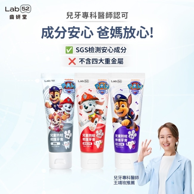 汪汪隊立大功 Lab52 齒妍堂 兒童防蛀修護牙膏 原味 80g