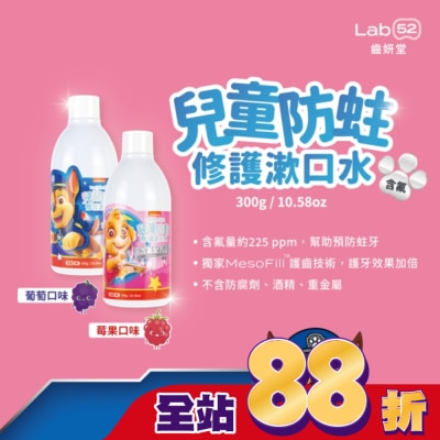 Lab52 齒妍堂 - 汪汪隊立大功 Lab52 齒妍堂 兒童防蛀修護漱口水 葡萄口味 300ml