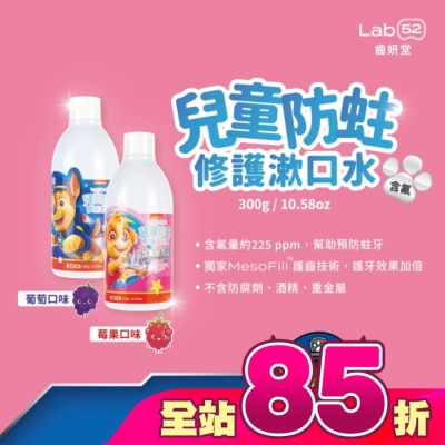 Lab52 齒妍堂 - 汪汪隊立大功 Lab52 齒妍堂 兒童防蛀修護漱口水 葡萄口味 300ml