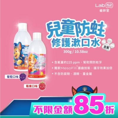 Lab52 齒妍堂 汪汪隊立大功 Lab52 齒妍堂 兒童防蛀修護漱口水 葡萄口味 300ml