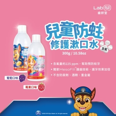 LAB52 汪汪隊立大功 Lab52 齒妍堂 兒童防蛀修護漱口水 莓果口味 300g
