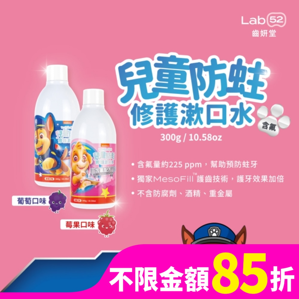 LAB52 汪汪隊立大功 Lab52 齒妍堂 兒童防蛀修護漱口水 莓果口味 300ml