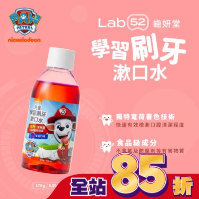 Lab52 齒妍堂 汪汪隊立大功 Lab52 齒妍堂 兒童學習刷牙漱口水 葡萄口味 170g