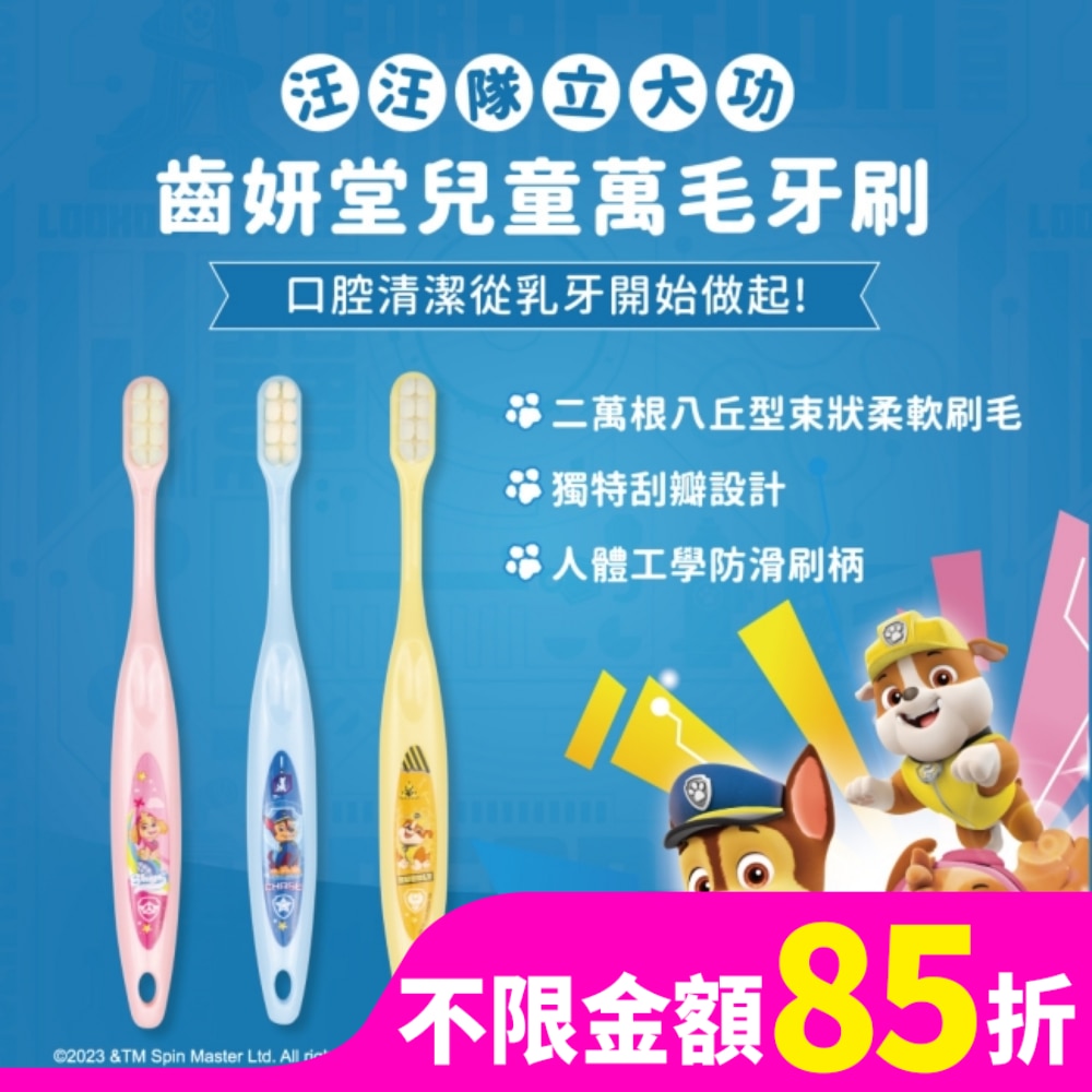 汪汪隊立大功 Lab52 齒妍堂 兒童萬毛牙刷 3入組