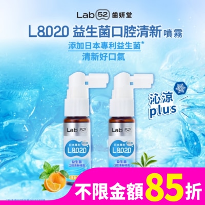 LAB52 Lab52 齒妍堂 L8020益生菌 口腔清新噴霧 沁涼蘋果烏龍 20ml