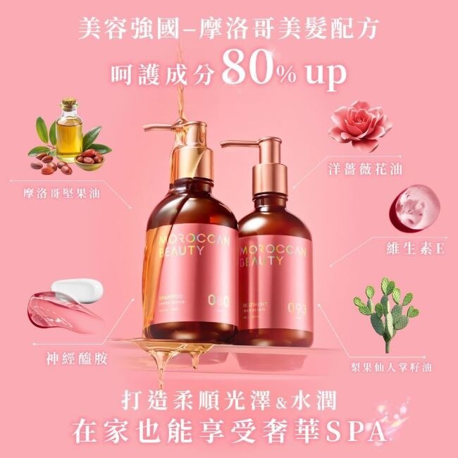 MOROCCAN BEAUTY 摩洛哥水感修護洗髮露430ml